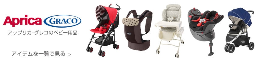 アップリカ・グレコ 全てのアイテムはこちらから ＞