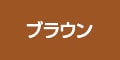 ブラウン