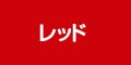 レッド