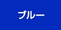 ブルー