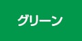グリーン