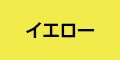 イエロー