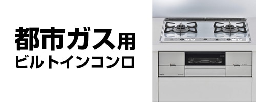 都市ガス(13A)用コンロ