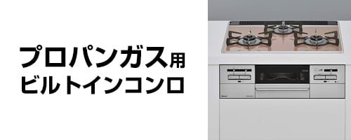 プロパンガス(LP)用コンロ
