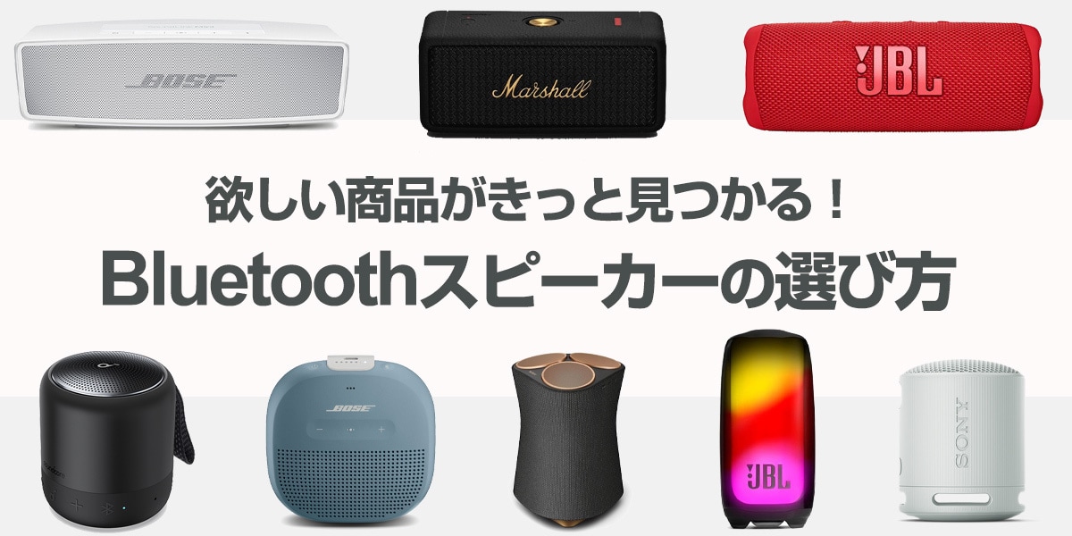 Bluetoothスピーカー アクティブスピーカー ブルートゥーススピーカーの選び方