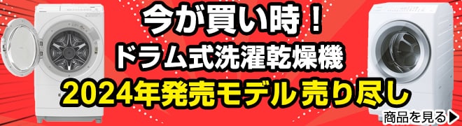 2024年度ドラム式洗濯機売り尽し