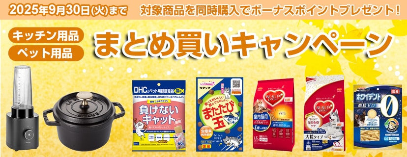 キッチン用品・ペット用品などがお得！まとめ買いでボーナスポイントプレゼント