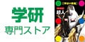 学研 専門ストア