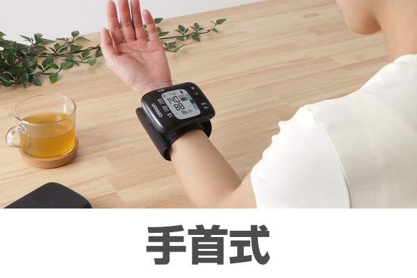 手首式血圧計