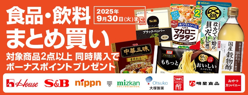 食品・飲料などがお得！まとめ買いでボーナスポイントプレゼント