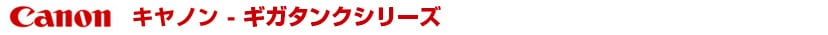 キヤノン Gシリーズ インクジェットプリンター