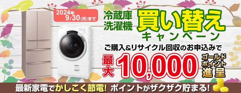 ヨドバシ.com - 最新家電でかしこく節電！冷蔵庫・洗濯機 節電家電買い替えキャンペーン