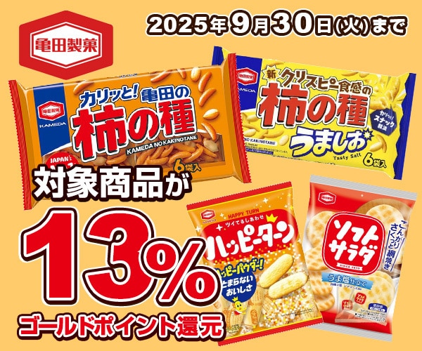 亀田製菓　対象商品が13％ゴールドポイント還元