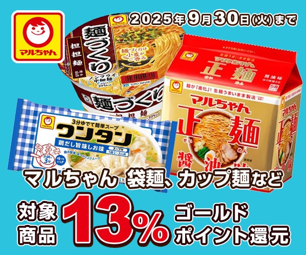 マルちゃん 対象商品が13％ゴールドポイント還元