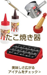 たこ焼き器 こちらから＞ 