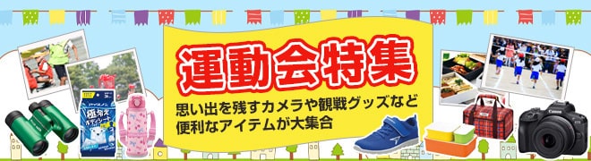 秋の運動会特集