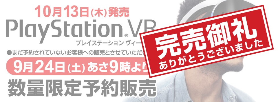 ヨドバシ Com Playstation Vr 限定予約販売